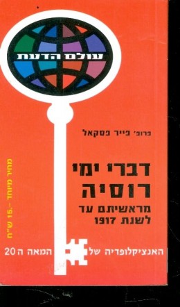 עולם הדעת - דברי ימי רוסיה עד 1917