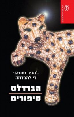 הברדלס - סיפורים