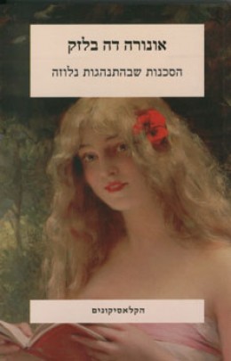 הסכנות שבהתנהגות נלוזה