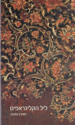 ליל הקליגראפים