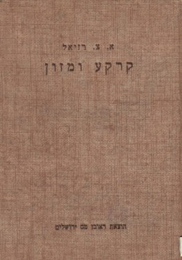קרקע ומזון