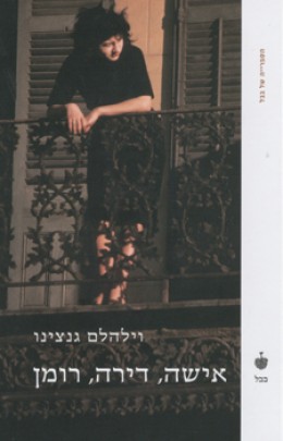 אישה דירה רומן