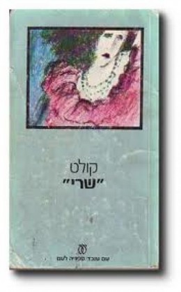 שרי