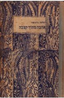 אהבה מתוך קצבה: ספור משתי הערים