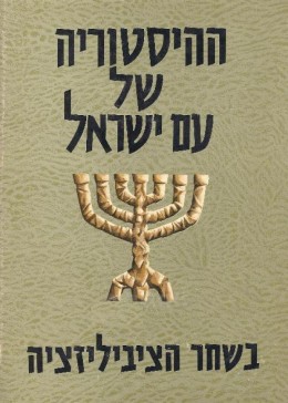 ההיסטוריה של עם ישראל - בשחר הציביליזציה - רקעה של תקופת המקרא
