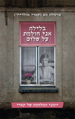 בלילה אני חולמת על שלום - יומני המלחמה של קארי