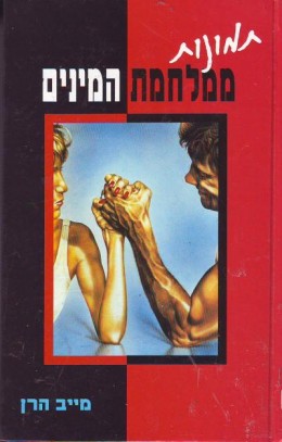 תמונות ממלחמת המינים