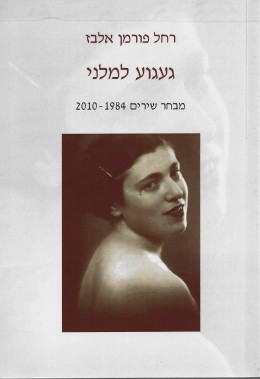 געגוע למלני: מבחר שירים 1984-2010