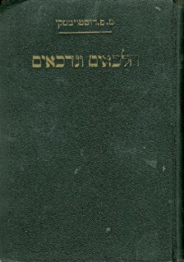 חלכאים ונדכאים (בשני כרכים)