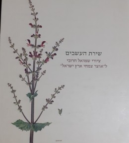 שירת העשבים ציורי שמואל חרובי ל