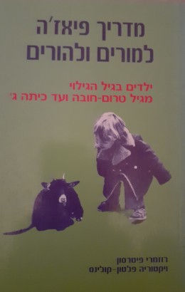 מדריך פיאז'ה למורים והורים