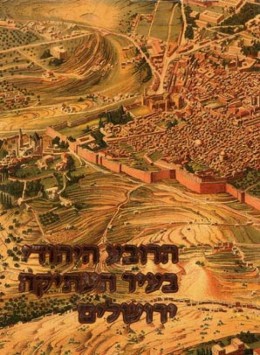 הרובע היהודי בעיר העתיקה ירושלים