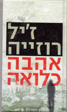 אהבה כלואה