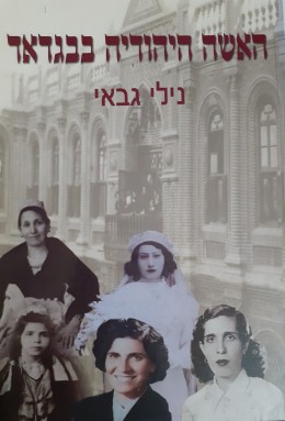 האשה היהודיה בבגדאד