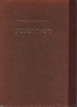 לשון וסגנון: ספר-לימוד לבתי-ספר תיכוניים ולבחינות- בגרות