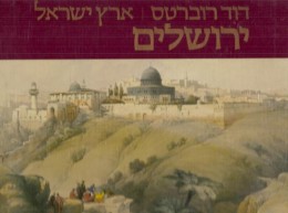 ארץ ישראל - כרך א': ירושלים