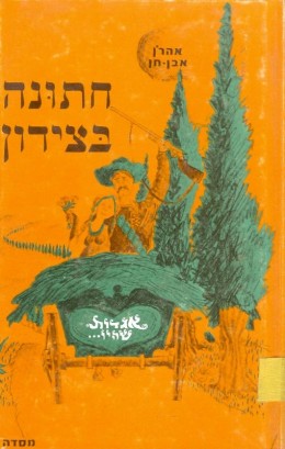 חתונה בצידון