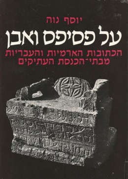 על פסיפס ואבן - הכתובות הארמיות והעבריות מבתי הכנסת העתיקים