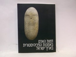 דמות האדם באמנות הפריהיסטורית בארץ-ישראל