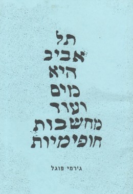 תל אביב היא מים ועוד מחשבות חופימיות (חדש לגמרי!)