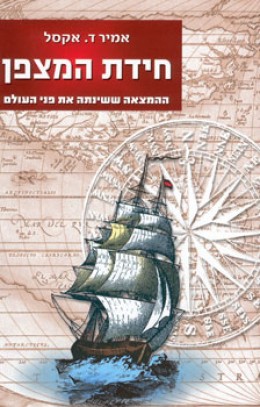 חידת המצפן - ההמצאה ששינתה את פני העולם