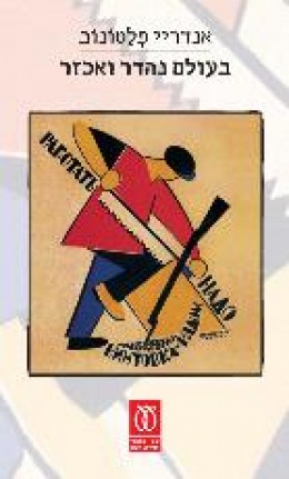 בעולם נהדר ואכזר