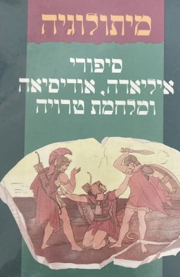 סיפורי המיתולוגיה היוונית
