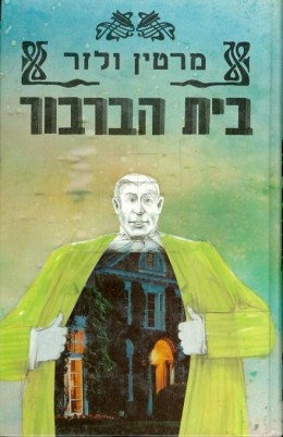 בית הברבור