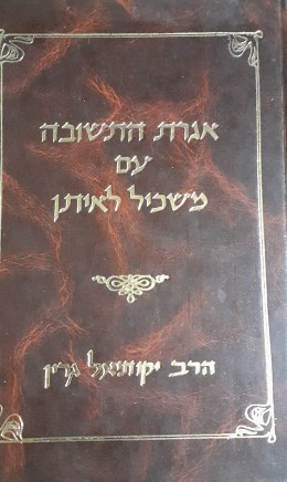 אגרת התשובה עם משכיל לאיתן