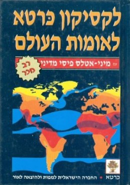 לקסיקון כרטא לאומות העולם - מיני אטלס פיסי מדיני