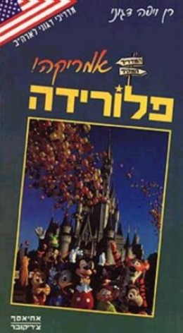 אמריקה! פלורידה