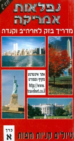 נפלאות אמריקה: מדריך בזק לארצות הברית וקנדה