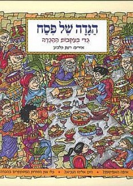 הגדה של פסח - גדי בעקבות הגדה