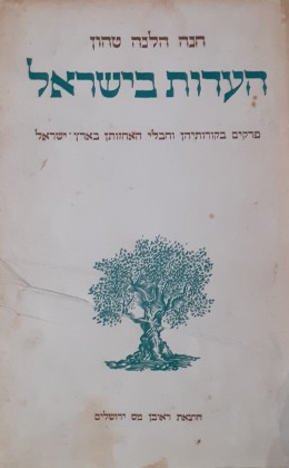 העדות בישראל פרקים במקורותינו וחבלי האחזותן בארץ ישראל