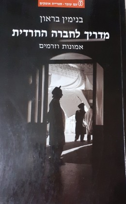 מדריך לחברה החרדית