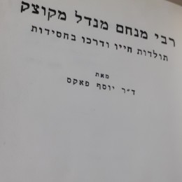 רבי מנחם מנחם מנדל מקוצק