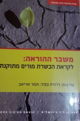 משבר ההוראה: לקראת הכשרת מורים מתוקנת