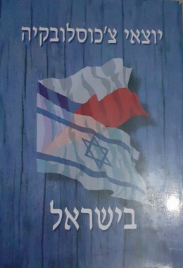 יוצאי צ'כוסלובקיה בישראל