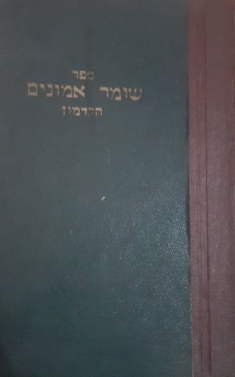 ספר שומר אמונים הקדמון