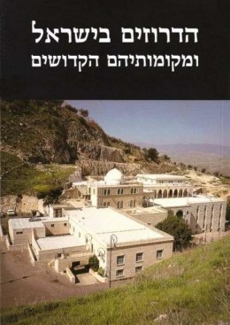 הדרוזים בישראל ומקומותיהם הקדושים