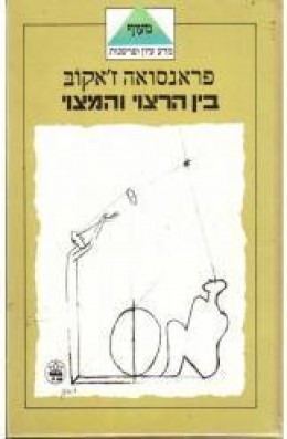 בין הרצוי והמצוי