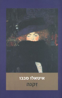 זקנה