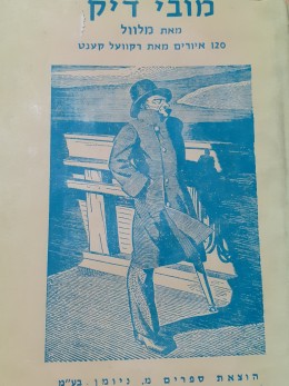 מובי דיק 120 איורים מאת רקוועל קענט