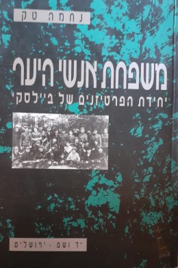 משפחת אנשי היער יחידת הפרטיזנים של ביילסקי