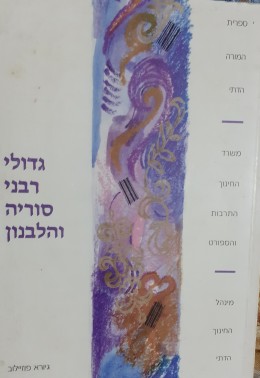 גדולי רבני סוריה והלבנון