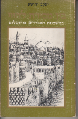 בין מסורת להווי במשכנות הספרדים בירושלים