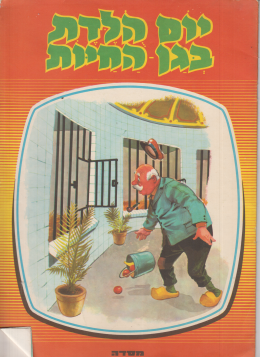 יום הולדת בגן החיות