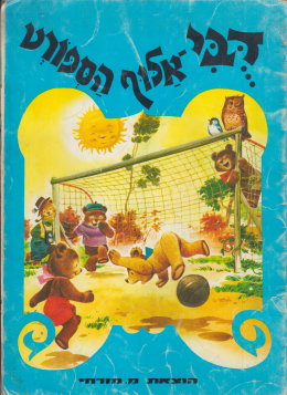 דבי אלוף הספורט