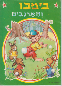 בימבו והארנבים