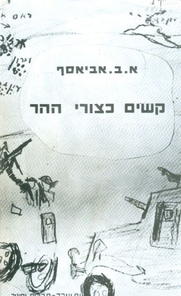 קשים כצורי ההר א.ב. אביאסף